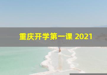 重庆开学第一课 2021